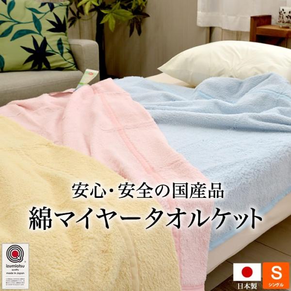 日本製 タオルケット マイヤー 厚め 泉州 泉大津 : ええふとんやヤフー
