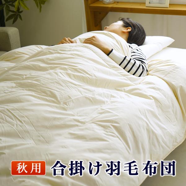 羽毛肌掛け布団 シングル 150×210cm エアコン対応 通気性 吸水性 秋布団 春布団 少し薄め ダウンパワー50%