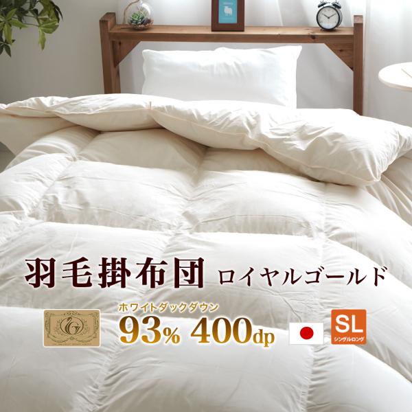 羽毛布団 シングルロング 150×210cm ロイヤルゴールド 立体キルト 日本製 ダウンパワー400dp