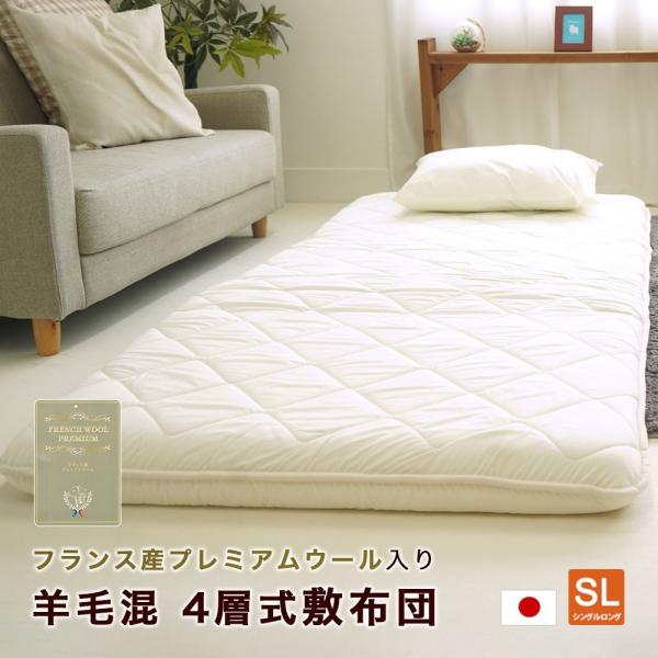 敷布団 シングルロング 100×210cm ウール混 4層式 ボリュームアップ