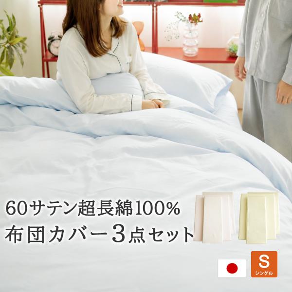 布団カバー 3点セット シングル 掛カバー BOXカバー 枕カバー 60サテン超長綿 日本製