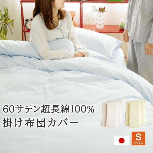 掛け布団カバー シングル 150×210cm 60サテン超長綿 日本製