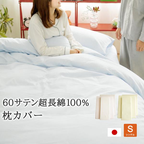 枕カバー 45×90cm（43×63cm枕用）60サテン超長綿 日本製