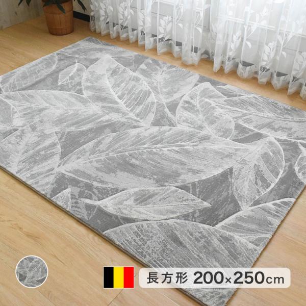 ウィルトン織ラグ カーペット 200×250cm 長方形 ベルギー産 リーフ柄