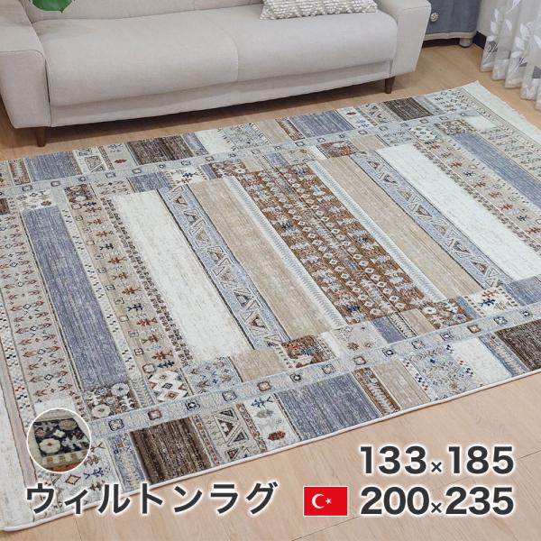 カーペット ラグ 133×185cm ウィルトン ラグ フリード トルコ製 絨毯 長方形