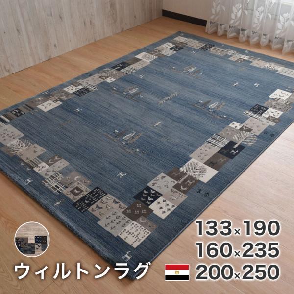 カーペット ラグ 160×235cm ウィルトン 長方形 コルドバ エジプト産 絨毯