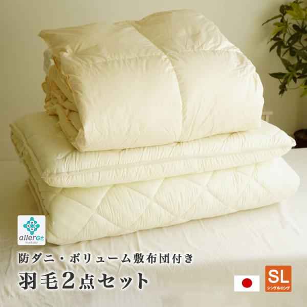 布団セット 2点 シングル 羽毛掛け布団 320dp 1.2kg ダウン85% 敷布団