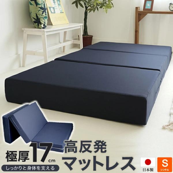 高反発ウレタンフォーム マットレス シングル マットレス 高反発 シングルサイズ 97x195cm 厚さ17cm ウレタン使用 三