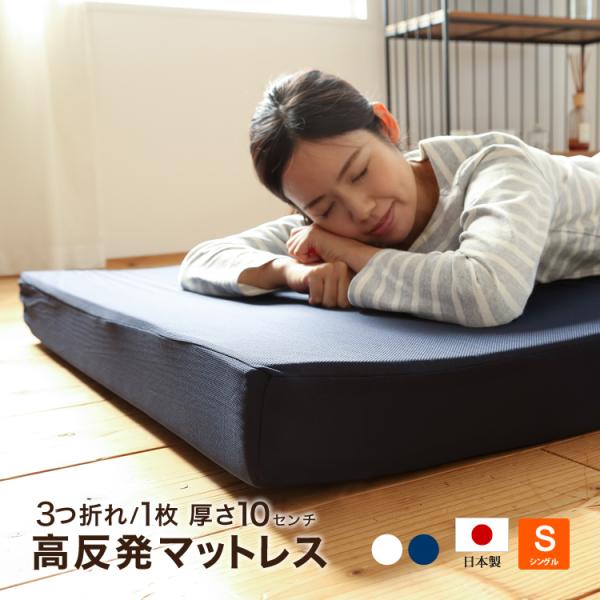 マットレス シングル 高反発 日本製 10cmの人気商品・通販・価格比較 