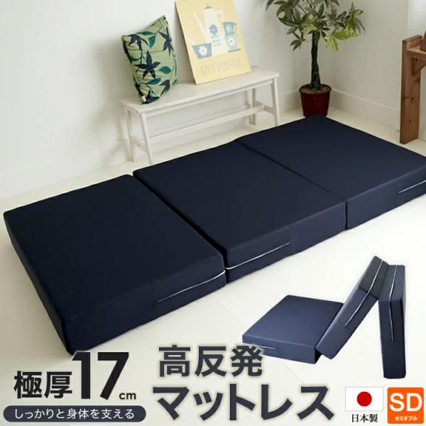 マットレス 高反発 セミダブルサイズ 120x195cm 厚さ17cm ウレタン使用