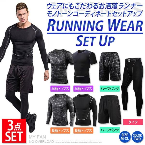 スポーツウェア 3点セット ランニングセットアップ メンズ 半袖 長袖