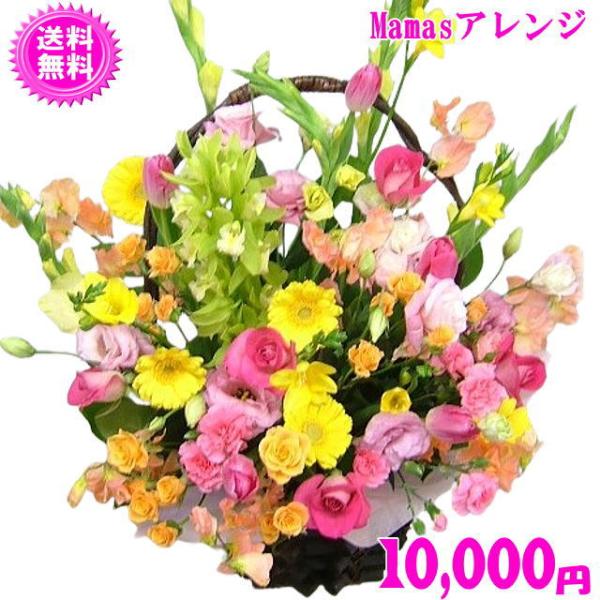 母の日 2026  花 ギフト 母の日Mama'sアレンジ11,000円 送料無料 爆買