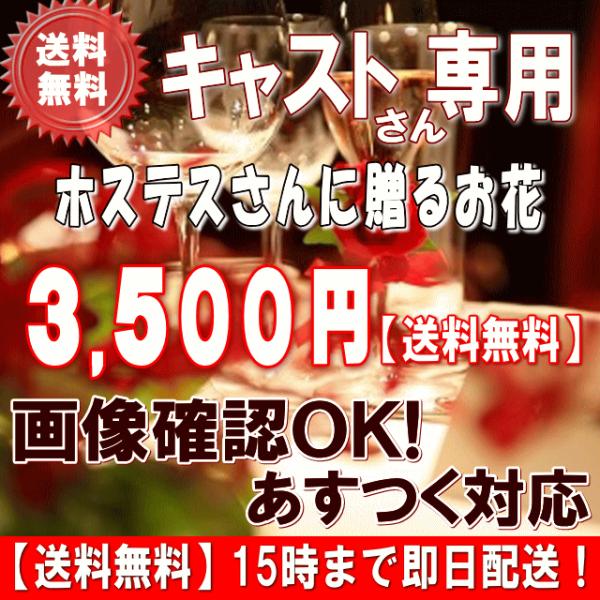 花 ギフト 誕生日 土日祝も営業　ホステス・キャバ嬢さん専用フラワー3,500円 送料無料 翌日配達  翌日配送対応  メッセージカード付き 爆買