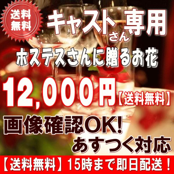 花 ギフト 誕生日 土日祝も営業　ホステス・キャバ嬢さん専用フラワー12,000円 送料無料 翌日配達   翌日配送対応  メッセージカード付き 爆買