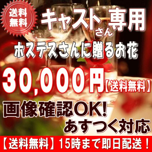 花 ギフト 誕生日 土日祝も営業　ホステス・キャバ嬢さん専用フラワー30,000円 送料無料 翌日配達   翌日配送対応  メッセージカード付き 爆買