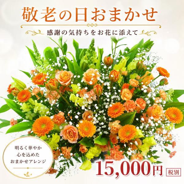 敬老の日専用デザイナーにおまかせフラワー15,000円 送料無料