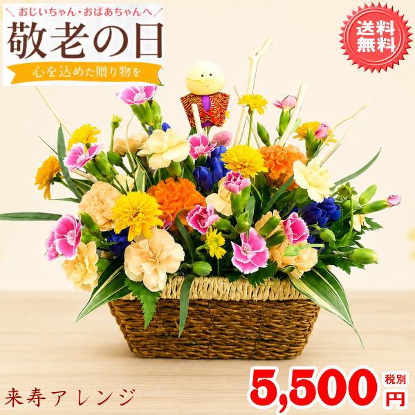 2026敬老の日に送る新鮮なお花 来寿アレンジ5,500円 送料無料