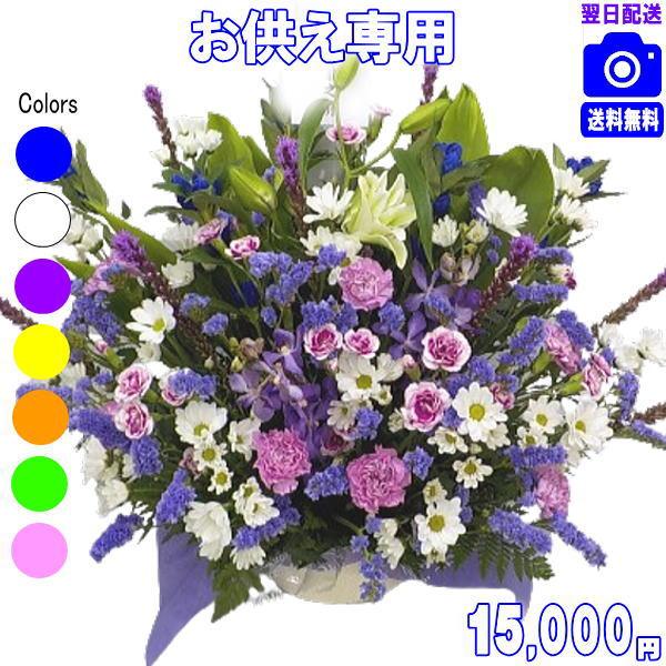 お供え・お悔やみに贈る花 アレンジメント 花束 15,000円 送料無料 翌日配達  翌日配送対応 法事 法要 葬儀 お彼岸 お盆 ペット 爆買