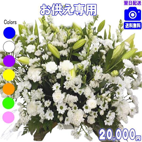 お供え・お悔やみに贈る花 アレンジメント 花束 20,000円 送料無料 翌日配達  翌日配送対応 法事 法要 葬儀 お彼岸 お盆 ペット 爆買