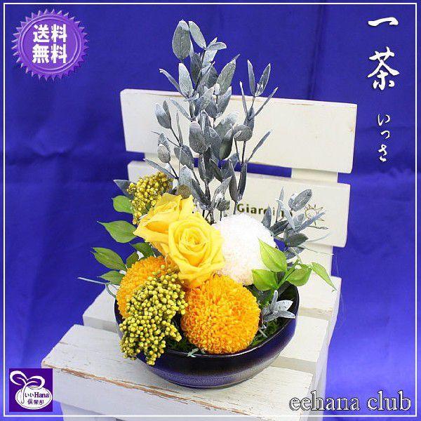 厳選 プリザーブドフラワー 一茶（いっさ） 4,500円 送料無料 翌日配達   翌日配送対応　喪中はがきが届いたら
