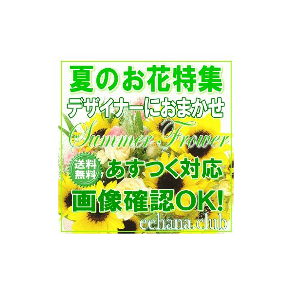 夏の贈りもの デザイナーにおまかせ7,000円 送料無料 翌日配達   15時まで翌日配送対応