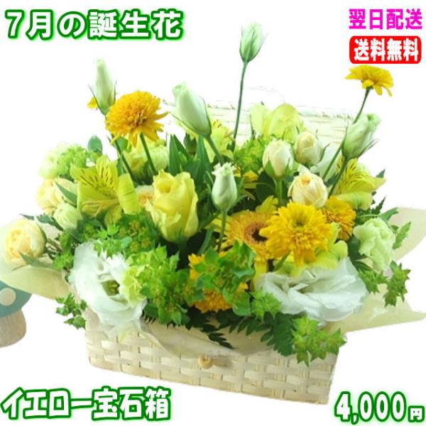 花 ギフト 誕生日 7月の誕生花 イエロー宝石箱アレンジ4,000円 送料無料 翌日配達   トルコ