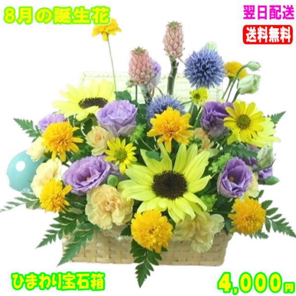 花 ギフト 誕生日 8月の誕生花　ひまわり宝石箱アレンジ4,000円 送料無料 翌日配達  花言葉カード付　