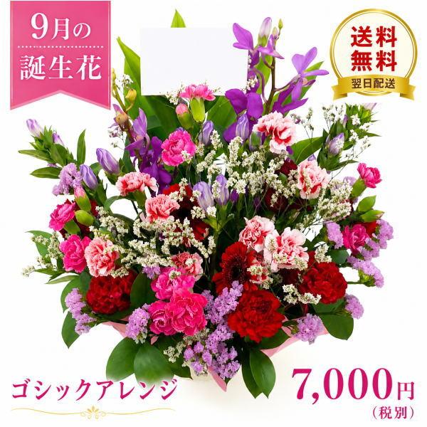 花 ギフト 誕生日 9月の誕生花 ゴシックアレンジ7,000円 送料無料 翌日配達  花言葉付き りんどう   写真付きメッセージ選択可