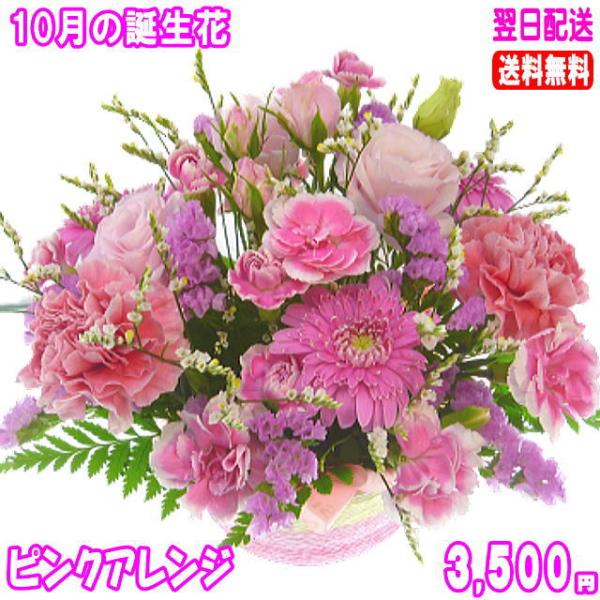 花 ギフト 誕生日 10月の誕生花 ピンクアレンジ3,500円 送料無料 翌日配達  花言葉付き ガーベラ   爆買