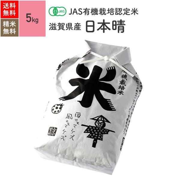 無農薬玄米 米 5kg 日本晴 滋賀県産 有機米 令和3年産
