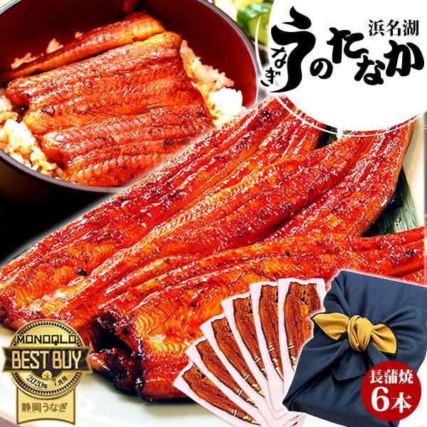 うなぎ 国産 鰻 丑の日 食べ物 蒲焼き 魚 誕生日 プレゼント ギフト お祝い 浜名湖 国産うなぎ ウナギ うなぎ蒲焼 1〜2人用 6尾 女性 男性 風呂敷うなぎ蒲焼 ポイント消化 商品券使える商品 商品券使える 祝い膳 土用の丑の日 土...