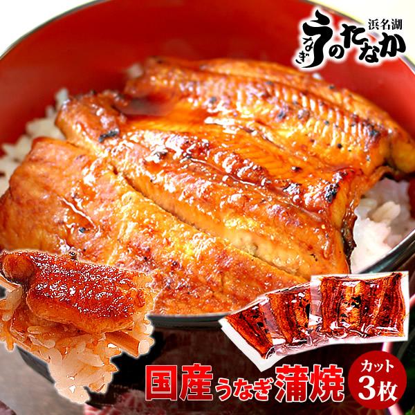 お年賀 2026 うなぎ 国産 蒲焼き お歳暮 2025 誕生日 プレゼント お祝い ギフト 鰻 食べ物 魚 食品 海鮮 浜名湖 うなぎ蒲焼 自宅用 3枚 御年賀うなぎ蒲焼 ポイント消化 商品券使える商品 商品券使える 祝い膳 土用の丑の日...