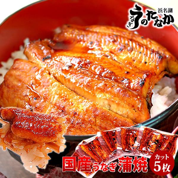 お年賀 2026 うなぎ 国産 蒲焼き お歳暮 2025 誕生日 プレゼント お祝い ギフト 鰻 食べ物 食品 海鮮 魚 浜名湖 自宅用 うなぎ蒲焼 5枚 御年賀うなぎ蒲焼 ポイント消化 商品券使える商品 商品券使える 祝い膳 土用の丑の日...