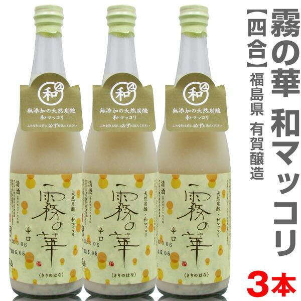 ● (和マッコリ 3本) 霧の華 720ml 包装 代引き不可 (他の商品は別途ご注文ください。お届けに5から7日) 有賀醸造 (福島県)
