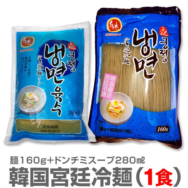 元祖 韓国 宮廷冷麺 そば粉入細麺 ドンチミスープ●スープ・麺・全て韓国産にこだわりました本物の冷麺の美味しさを伝えるため、ドンチミスープ280mlが付いています。麺の成分は蕎麦・小麦、コシがあり細い麺は喉をつるつると入っていきますよ! 驚...