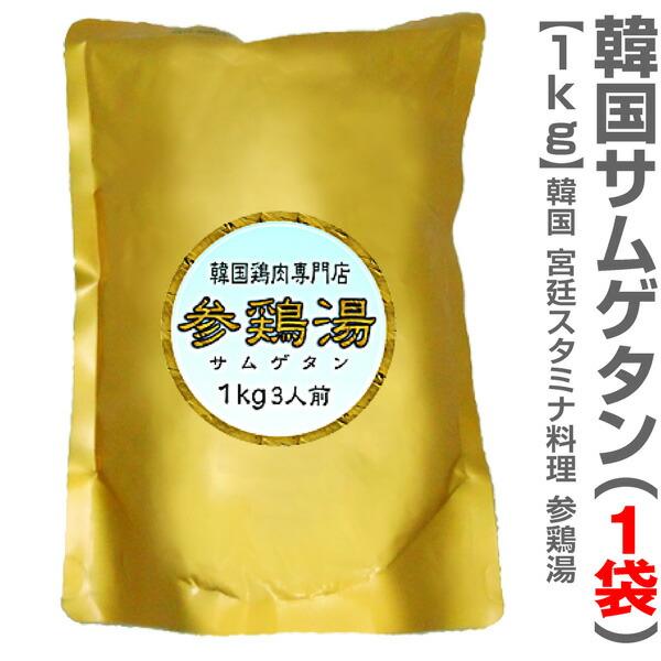 (健康維持の特上品) (1袋) 最上級サムゲタン参鶏湯 (薬膳スタミナ料理 1kg) レトルト (韓国)