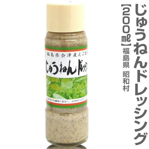 胡麻ダレのようなドレッシングですじゅうねんドレッシング（えごまドレッシング）200ml●製造元　福島県(株)昭和フーズ●賞味期限・開封前100日以上の品を送ります。・開封後冷蔵1ヶ月●原材料名：マヨネーズ（国内製造）・砂糖・醸造酢・醤油・え...