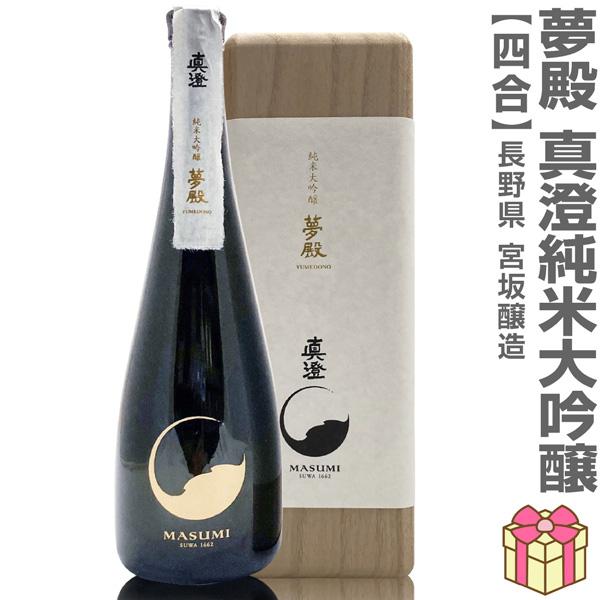 真澄 (日本酒最高峰) 夢殿 純米大吟醸酒 720ml 木箱付 常温品 全国金賞 