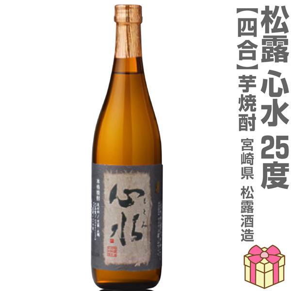 【芋焼酎 720ml】松露 心水 (もとみ) 無濾過芋焼酎 25度 箱無 常温品 松露酒造 (宮崎県) (ギフト包装可)