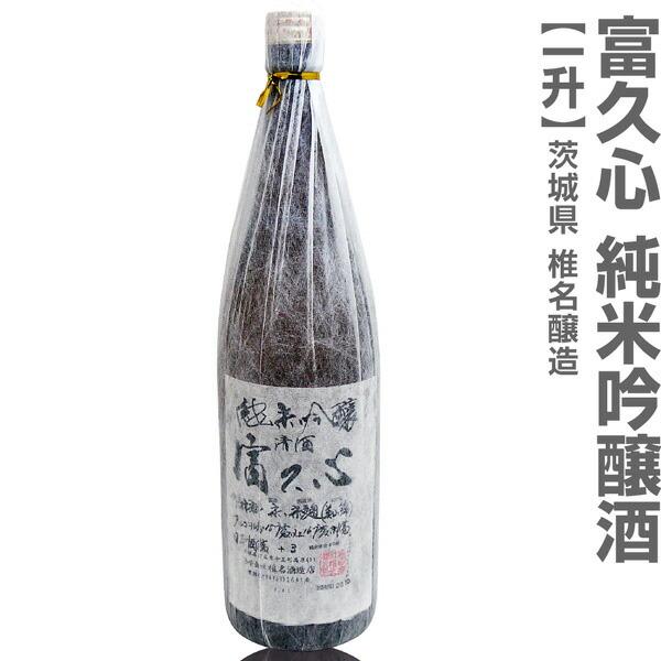 (日本酒) 富久心 純米吟醸酒 1800ml 箱無 常温品 椎名酒造 (茨城県)  (のし紙 リボン掛け ギフト包装 メッセージカード可)【父の日】
