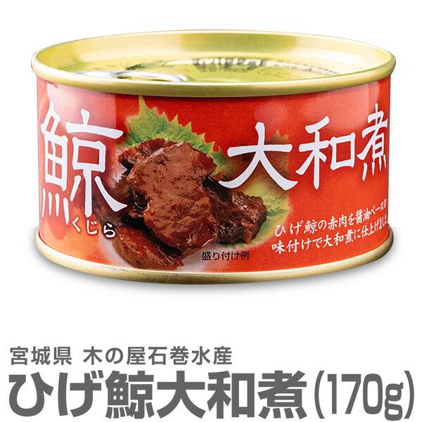 鯨缶詰 ひげ鯨（くじら）大和煮（平缶詰 170g） 木の屋石巻水産