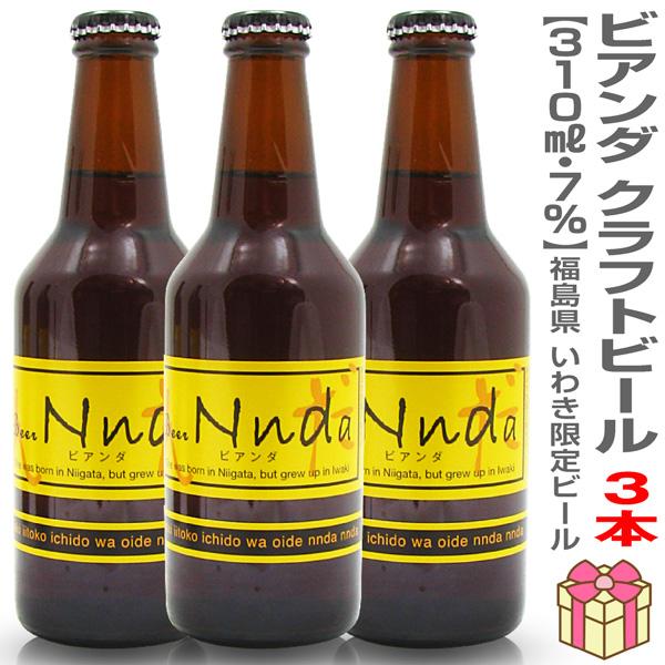(限定いわきビール 3本セット) ビアンダ (7度 310m×3本) 簡易箱入 いわきクラフトビール (福島県) (ギフト包装可)