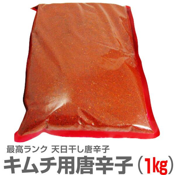 (唐辛子) 甘みもあるキムチ用唐辛子 (とうがらし 1kg) 最高級ランク 日本加工品