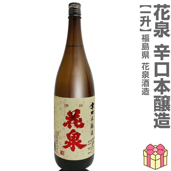 (日本酒) 花泉 辛口本醸造 1800ml 箱無 赤文字ラベル 常温品 南会津花泉酒造 (福島県)  (のし紙 リボン掛け ギフト包装 メッセージカード可)