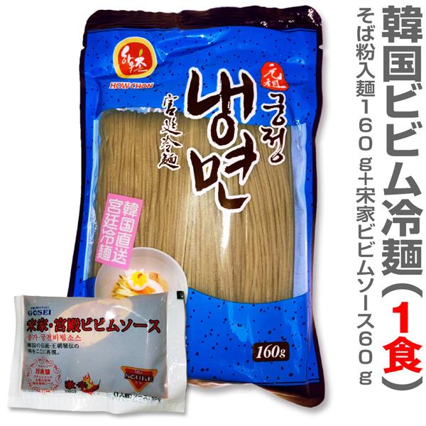 韓国ビビム冷麺 そば粉入麺 宋家ビビムソース●1食=そば粉入麺160g＋宋家ビビムソース60g●そば粉入韓国産麺と宋家ビビムソースとの組合せは当店のオリジナル。他店にはございません。【麺】●原材料名：小麦粉・小麦澱粉・そば粉・食塩／酒精（一...