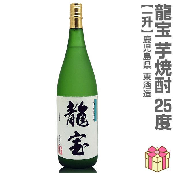 (芋焼酎) 龍宝 25度 1800ml 箱無 常温品 東酒造 (鹿児島県) (のし紙 リボン掛け ギフト包装 メッセージカード可)