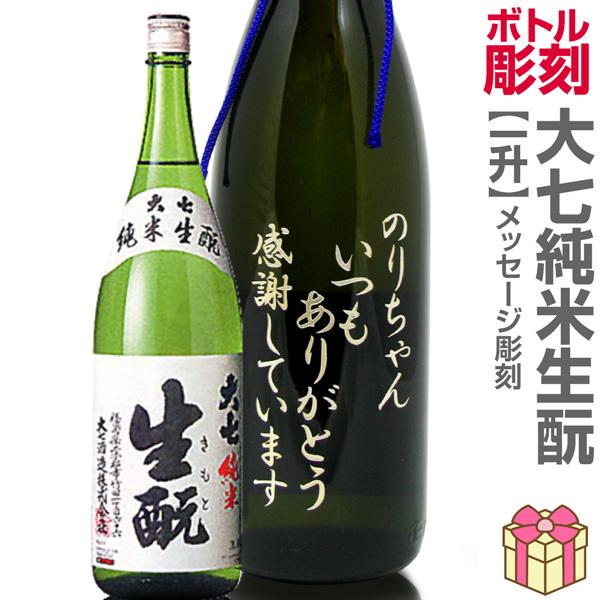 名入れ彫刻記念ボトル 1800ml瓶メッセージ彫刻ボトル 大七・純米キモト