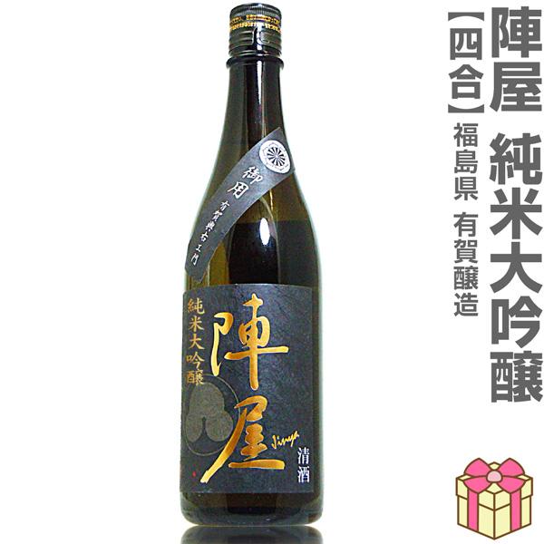 おいしい日本酒】720ml 有賀醸造 陣屋 純米大吟醸 黒ラベル金文字 箱無