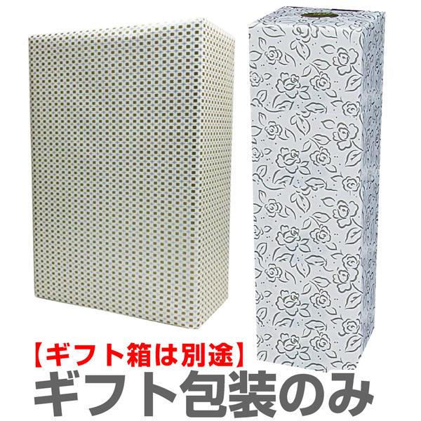 ギフト包装のみ (ギフト箱は別途)