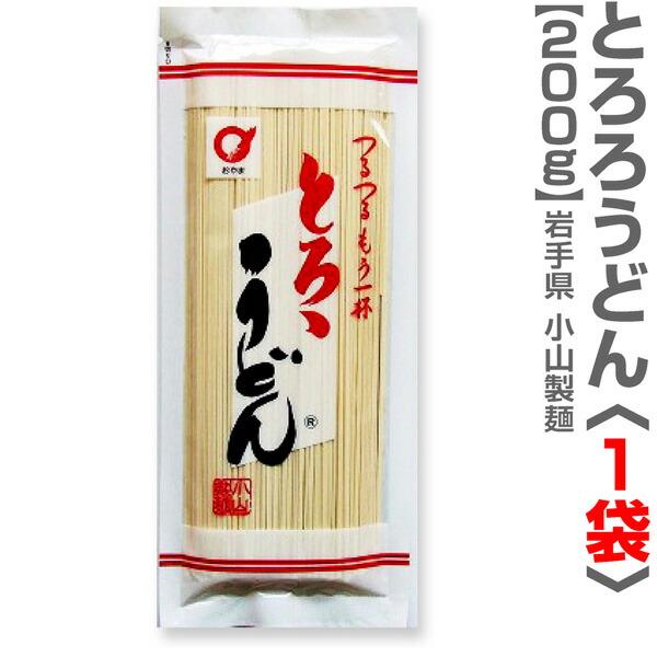 (うどん) 小山自慢のつるつる「とろろうどん」細干麺 (1袋 200g) (岩手県)